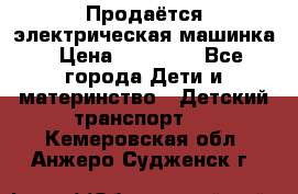 Продаётся электрическая машинка › Цена ­ 15 000 - Все города Дети и материнство » Детский транспорт   . Кемеровская обл.,Анжеро-Судженск г.